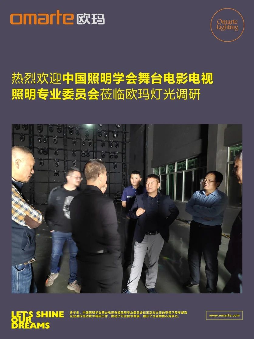 助企紓難 | 中國照明學會舞臺電影電視照明專業委員會蒞臨歐瑪燈光調研
