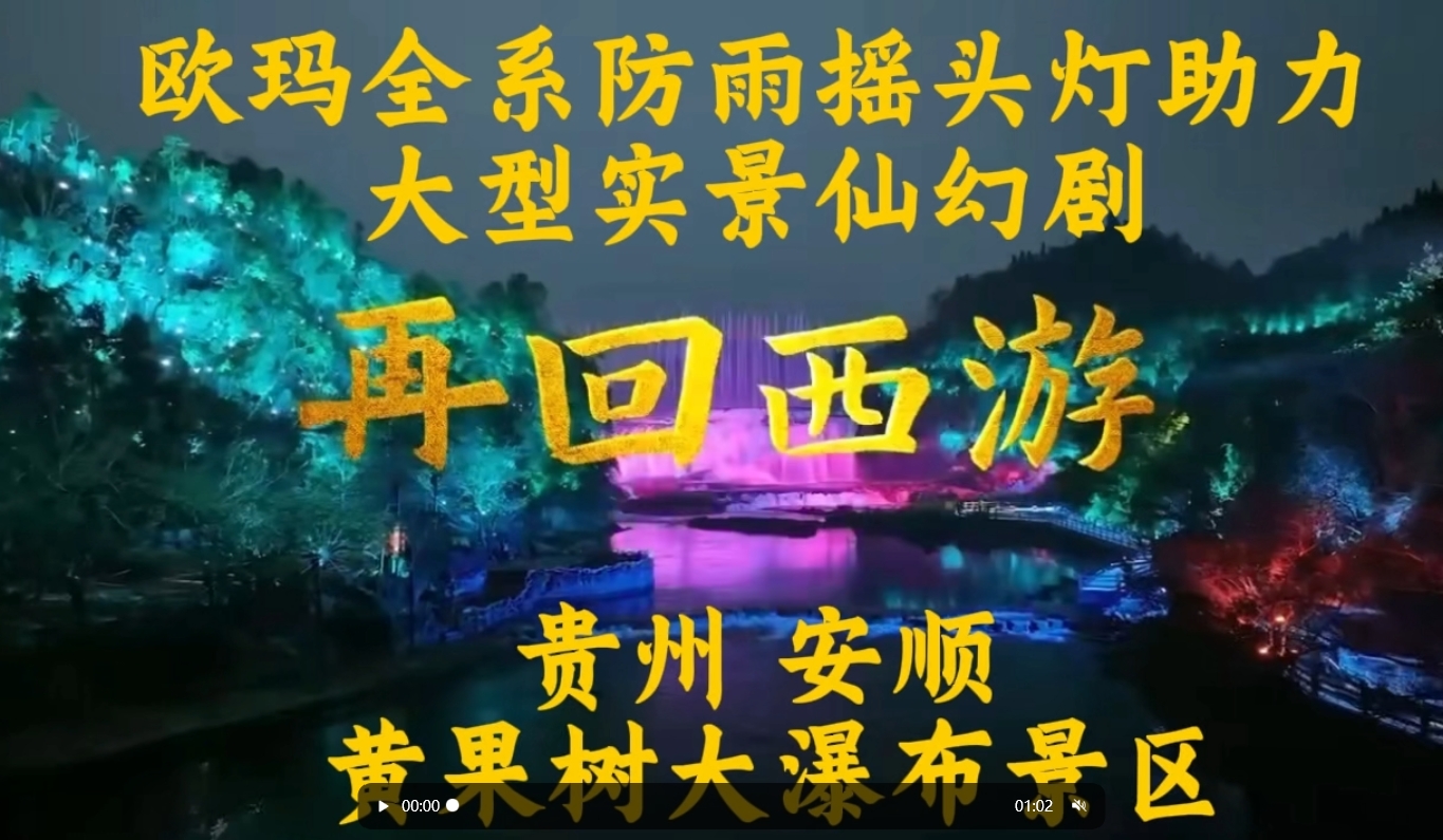 歐瑪全系防雨搖頭燈助力大型實景仙幻劇《再回西游》貴州 安順 黃果樹大瀑布景區#演藝燈光#文旅燈光